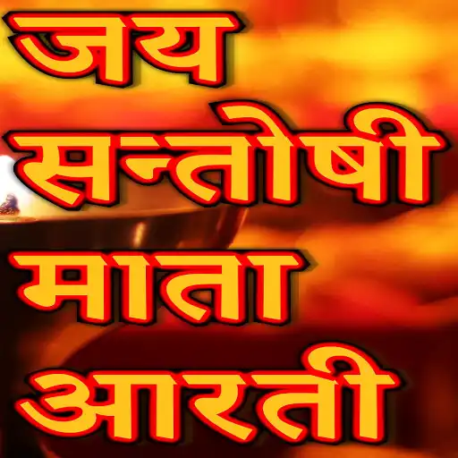Play Santoshi Mata Ji Ki Aarti APK