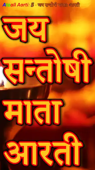 Play Santoshi Mata Ji Ki Aarti  and enjoy Santoshi Mata Ji Ki Aarti with UptoPlay