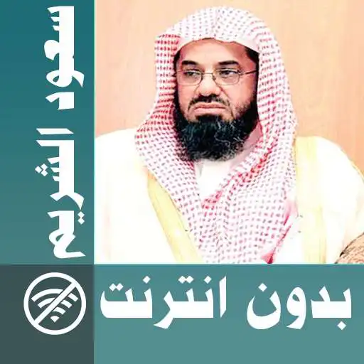 Play Saoud Shuraim & Full Quran offline APK Play Saoud Shuraim & Full Quran offline APK