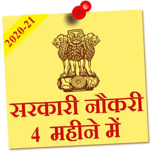 Play Sarkari Naukri 4 Mahine mein APK Play Sarkari Naukri 4 Mahine mein APK