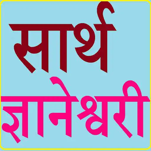 Play Sarth Dnyaneshwari APK