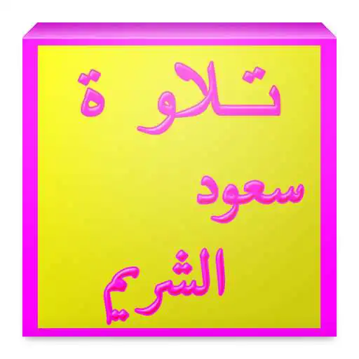 Play Saud Al-Shuraim APK