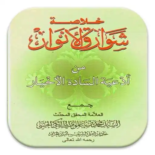 Play Sawaariqul Anwaar APK