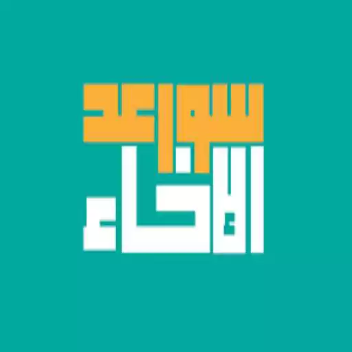 Play Sawaed El Ikhaa APK Play Sawaed El Ikhaa APK