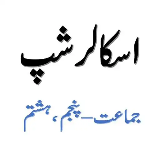 Play SCHOLARSHIP exam 5th  8th URDU APK