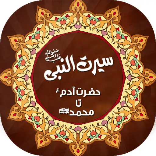 Play Seerat e Nabavi - سیرت انبیاء APK