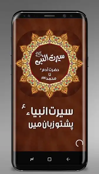 Play Seerat e Nabavi - سیرت انبیاء  and enjoy Seerat e Nabavi - سیرت انبیاء with UptoPlay
