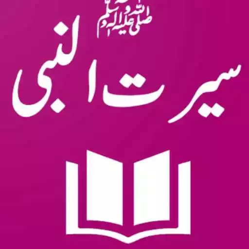 Play Seerat e Nabvi (سیرت نبوی) APK