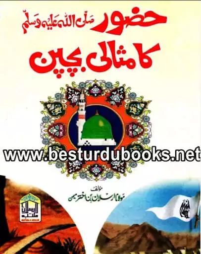 Play Seerat e Nabvi (سیرت نبوی) as an online game Seerat e Nabvi (سیرت نبوی) with UptoPlay