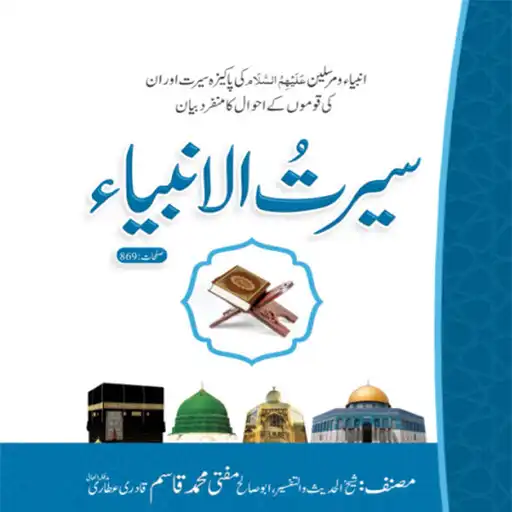 Play seerat ul anbiya APK