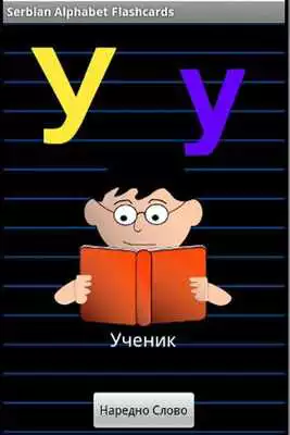 Play Serbian Alphabet Flashcards