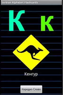 Play Serbian Alphabet Flashcards