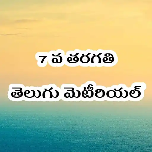 Play Seventh Class Telugu Study Mat APK
