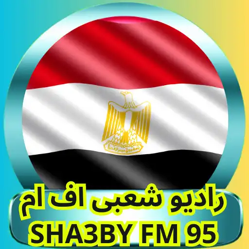 Play راديو شعبى اف ام Sha3by FM 95d‎ APK