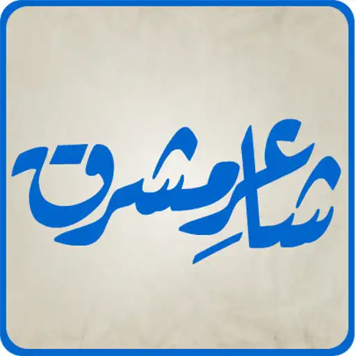 Play Shaaer-e-Mashriq(Allama Iqbal) APK Play Shaaer-e-Mashriq(Allama Iqbal) APK