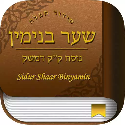 Run free android online Shaar Binyamin Sidur Hebrew APK Run free android online Shaar Binyamin Sidur Hebrew APK