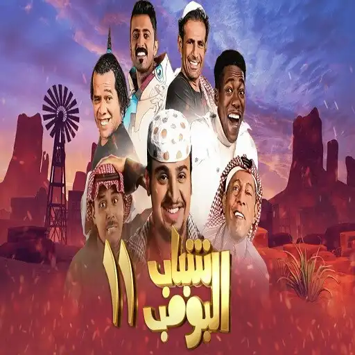 Play Shabab Al boomb 11 APK