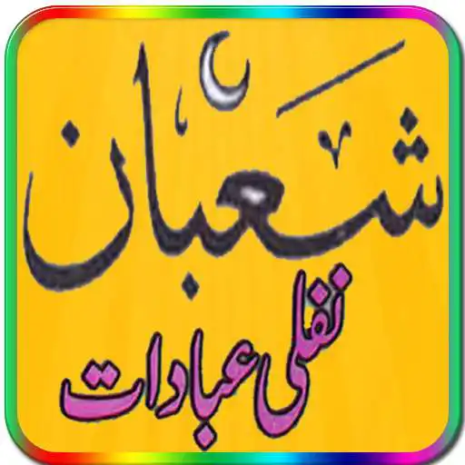 Play Shaban Ul Muazim Ki Ibadaten APK Play Shaban Ul Muazim Ki Ibadaten APK