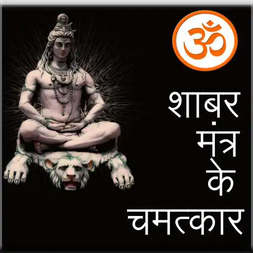 Free play online Shabar Mantra ke Chamatkar  APK