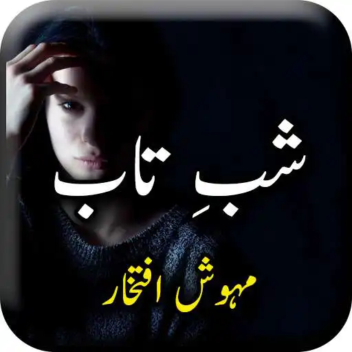 Play Shab E Taab by Mahwish Iftikhar - Urdu Novel APK Play Shab E Taab by Mahwish Iftikhar - Urdu Novel APK