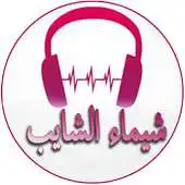 Free play online Shaimaa Al - Shayeb Songs APK Free play online Shaimaa Al - Shayeb Songs APK