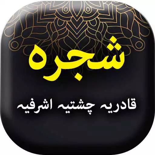 Play Shajra Ashrafi - Urdu Book Offline APK