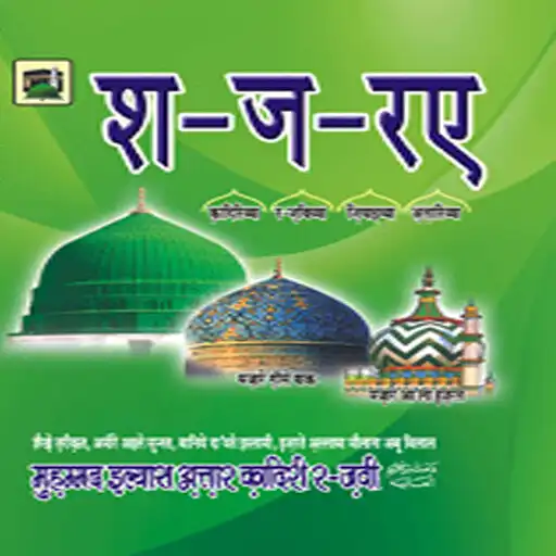 Play Shajra e Qadriya Attaria Hindi APK Play Shajra e Qadriya Attaria Hindi APK