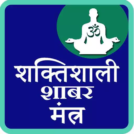 Play Shaktishali Shabar Mantra APK Play Shaktishali Shabar Mantra APK