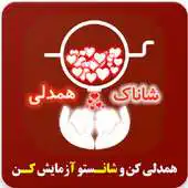 Free play online shanak hamdeli APK