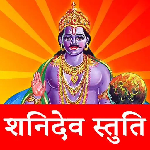 Play Shani Chalisa - Audio/Lyrics APK