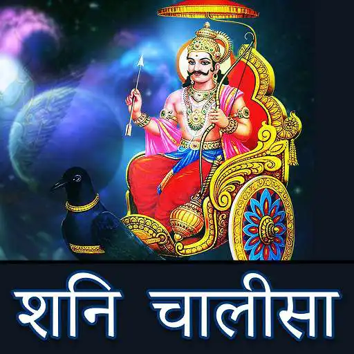 Play Shani Dev Chalisa APK