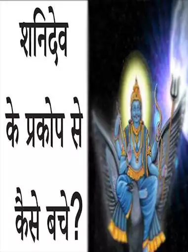 Play Shani Dev se kaise bache