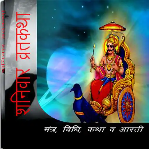 Run free android online Shaniwar Vrath Katha APK