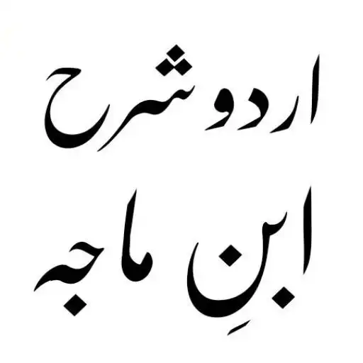 Play Sharah Sunan Ibn Majah Urdu APK