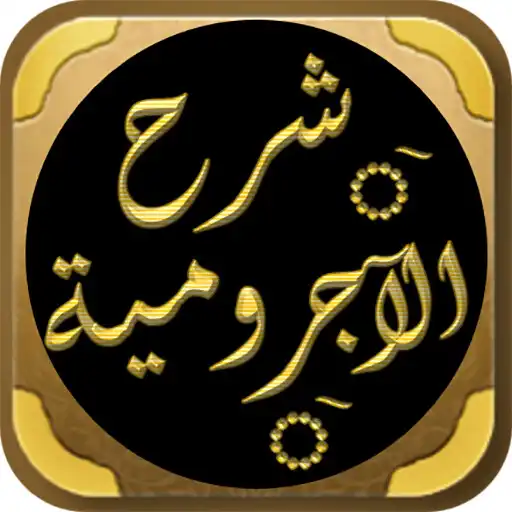 Play Sharh Ajrumiyyah ibn Uthaymin APK