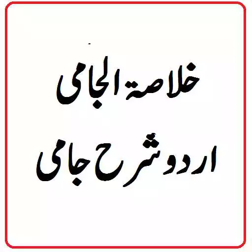 Play Sharh jami ki urdu Sharah khulasat ul jami APK Play Sharh jami ki urdu Sharah khulasat ul jami APK