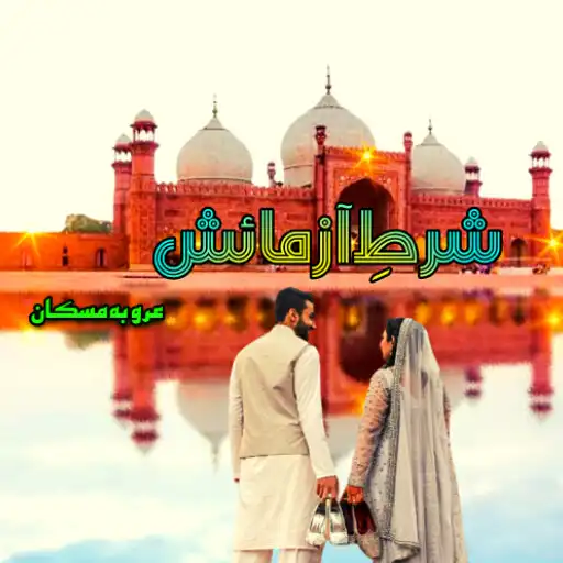 Play Shart-e-Azmaish Arooba Muskan APK Play Shart-e-Azmaish Arooba Muskan APK