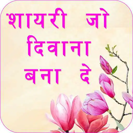 Run free android online Shayari Jo Deewana Bana De : Hindi Shayari 2021 APK