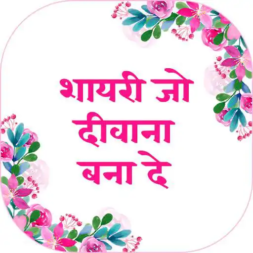Play Shayari Jo Deewana Bana De - Shayari 2020 APK