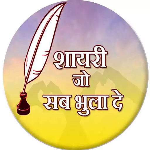 Play Shayari jo sab Bhula de APK Play Shayari jo sab Bhula de APK