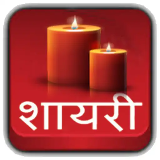 Play Shayari ki Mehfil APK Play Shayari ki Mehfil APK