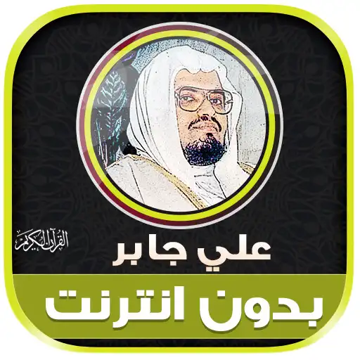 Play Sheikh Ali Jaber Quran Offline APK