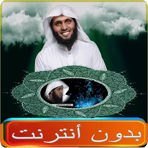 Play sheikh mansour al salimi offline APK Play sheikh mansour al salimi offline APK