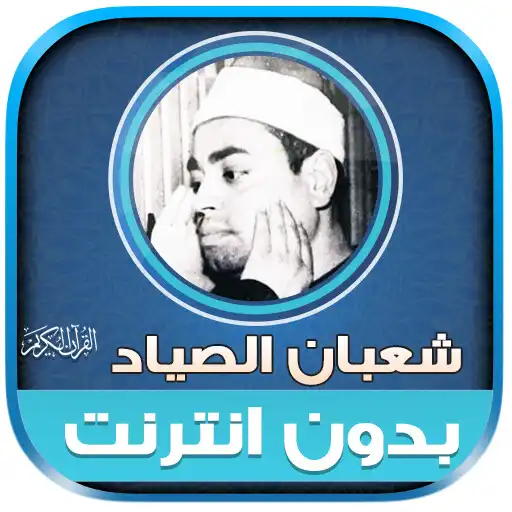 Play sheikh Shaban Sayyad Quran APK