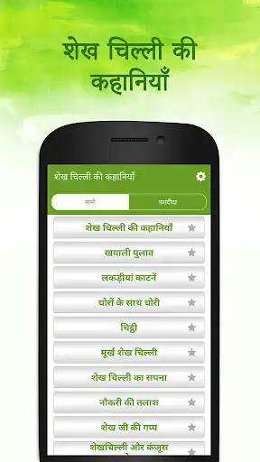 Play Shekh Chilli Stories in Hindi
