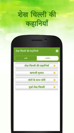 Play Shekh Chilli Stories in Hindi