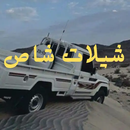 Play Shelat shas hamasiya APK Play Shelat shas hamasiya APK