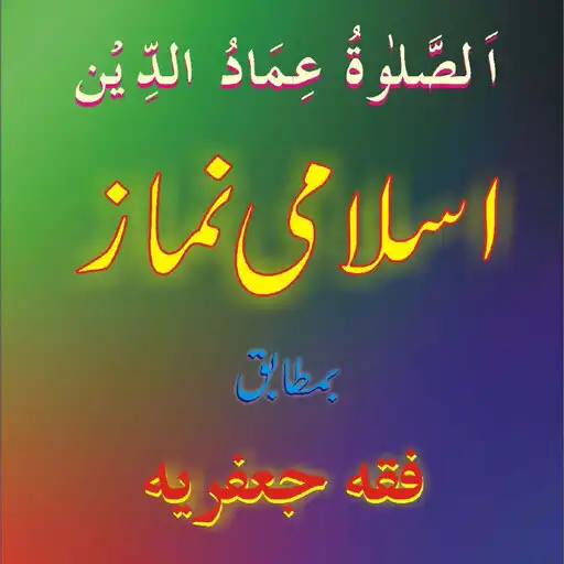 Play Shia namaz e jafria book APK