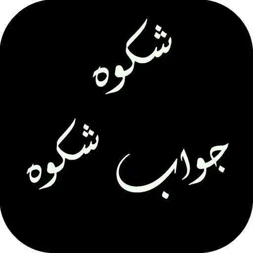 Play Shikwa and Jawab e Shikwa by Allama IQBAL APK