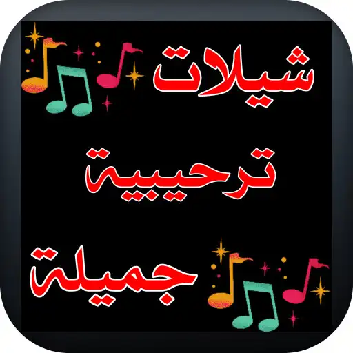 Play shilat tarhibiat APK